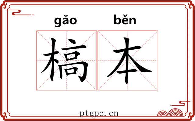 槁本