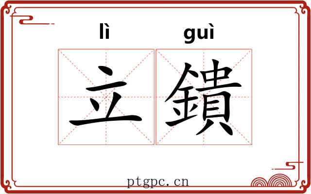 立鐀