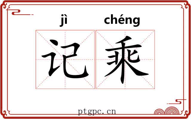 记乘 记乘