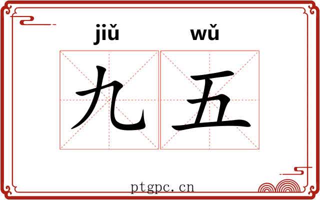 九五