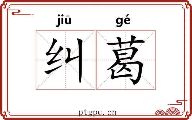 纠葛