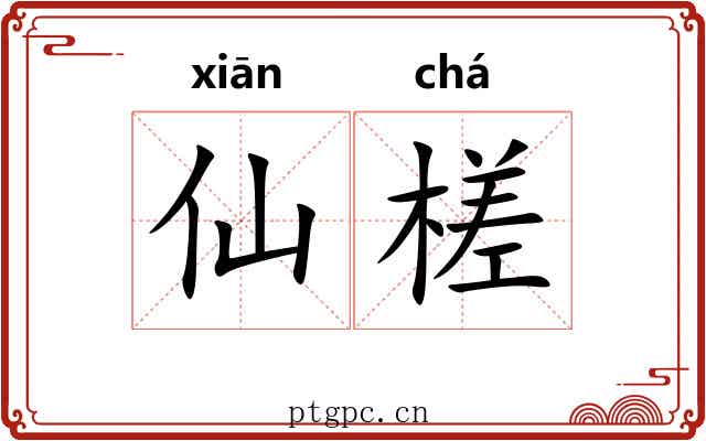 仙槎