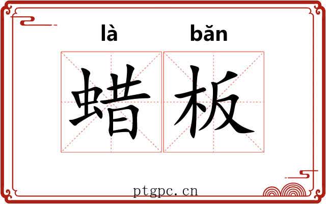 蜡板