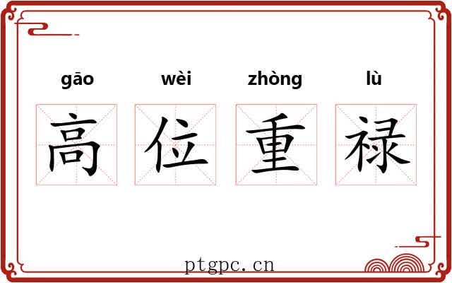 高位重禄