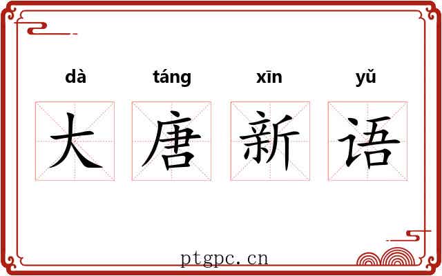 大唐新语