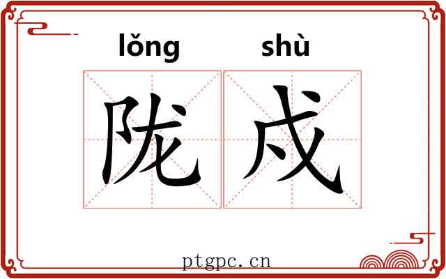 陇戍