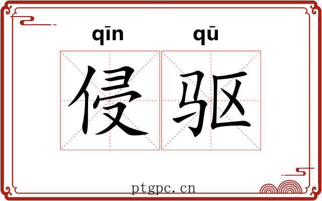 侵驱