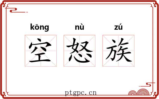 空怒族