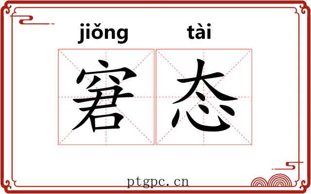 窘态