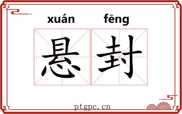 悬封