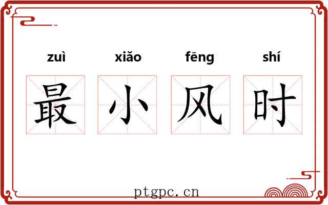 最小风时 最小风时