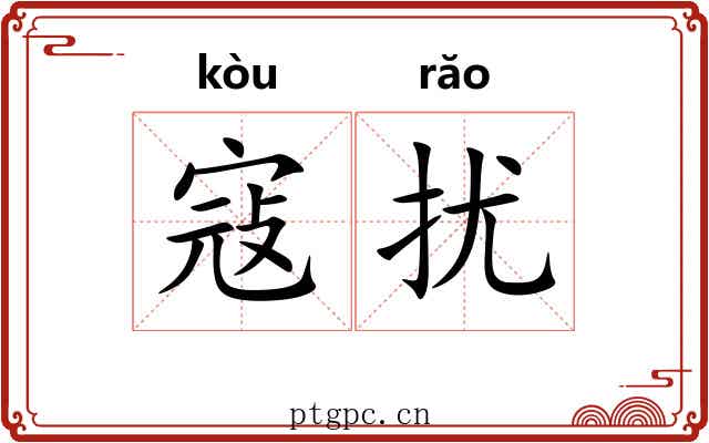 寇扰