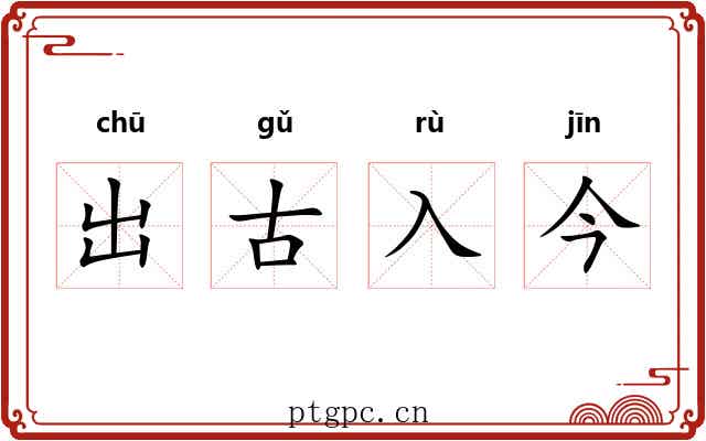 出古入今 出古入今