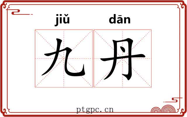 九丹