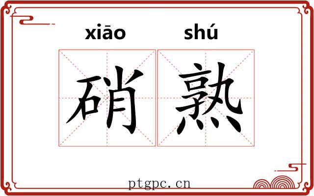 硝熟