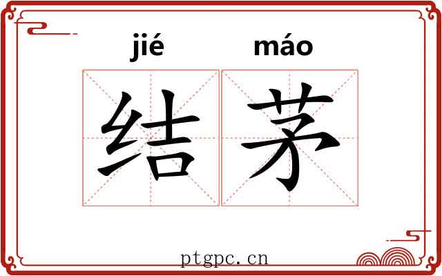 结茅