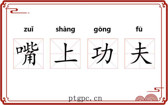嘴上功夫 嘴上功夫