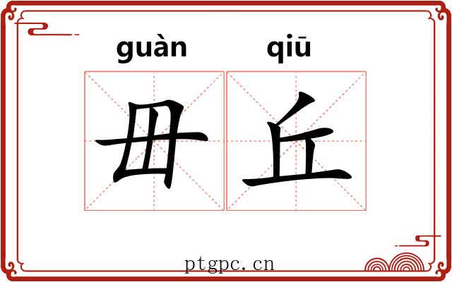 毌丘 毌丘
