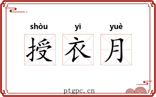 授衣月 授衣月