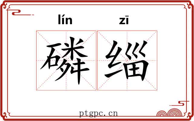 磷缁 磷缁
