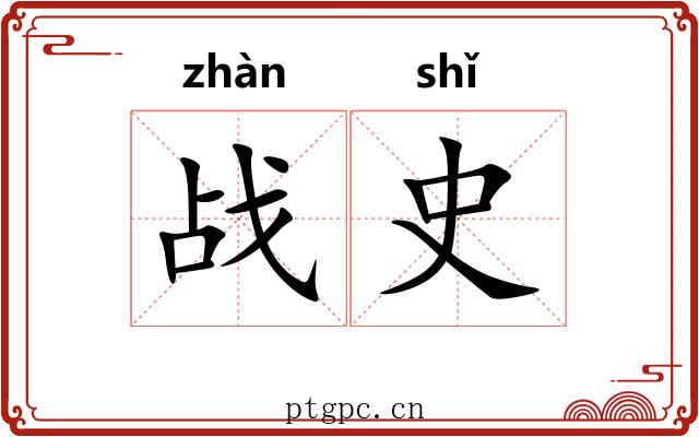 战史