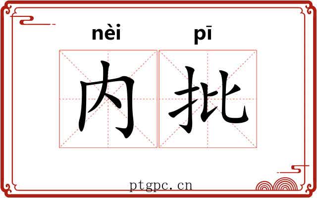 内批