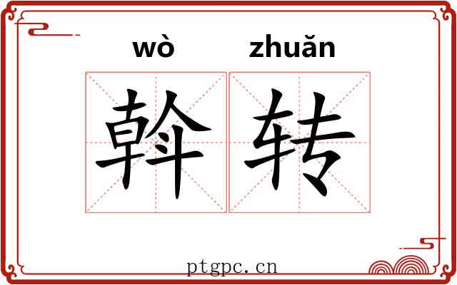 斡转 斡转