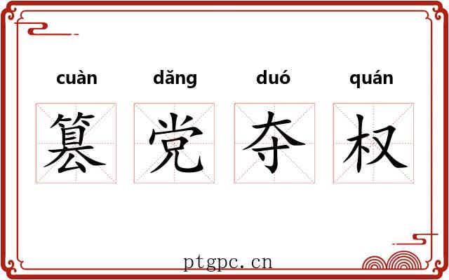 篡党夺权 篡党夺权