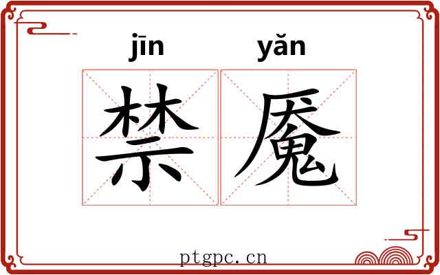 禁魇