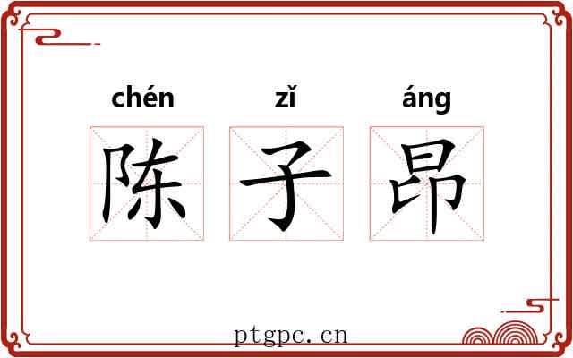 陈子昂 陈子昂