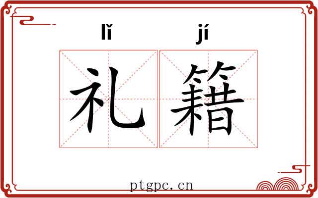 礼籍