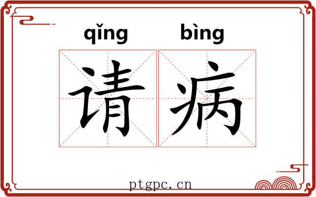 请病