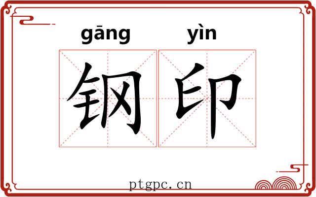 钢印 钢印