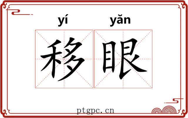 移眼 移眼