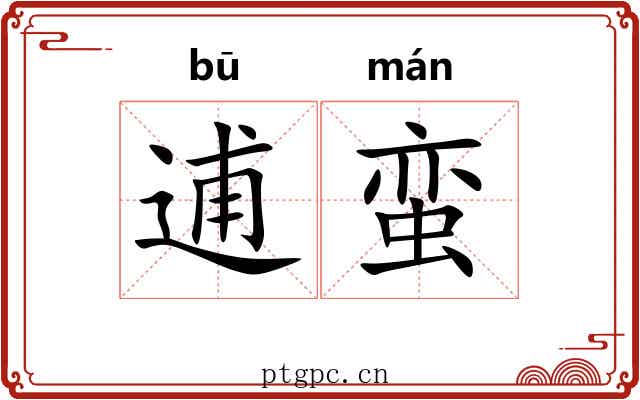逋蛮