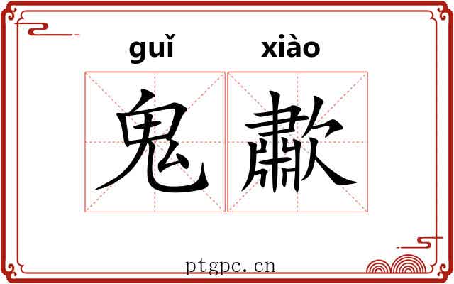 鬼歗