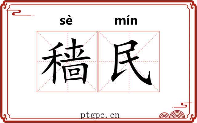 穑民