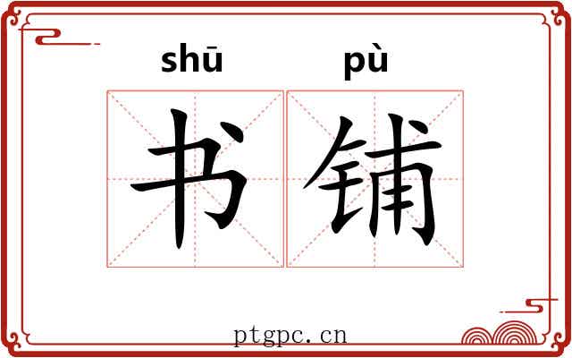 书铺