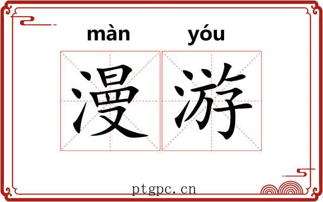 漫游 漫游