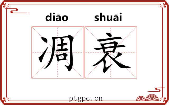 凋衰