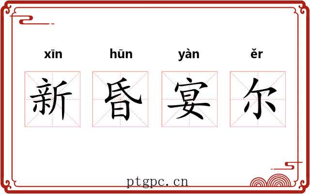 新昏宴尔 新昏宴尔