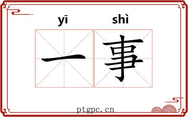 一事 一事