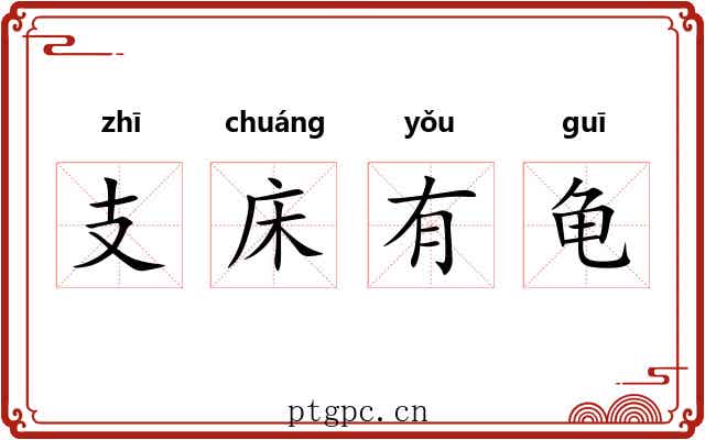 支床有龟 支床有龟
