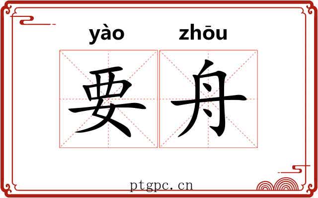 要舟
