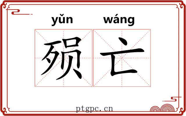 殒亡