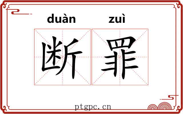 断罪