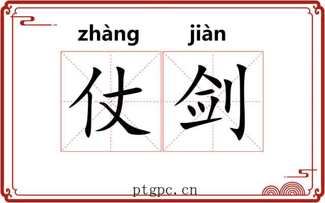 仗剑