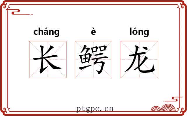 长鳄龙 长鳄龙