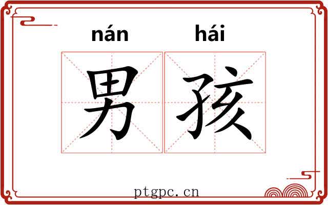 男孩