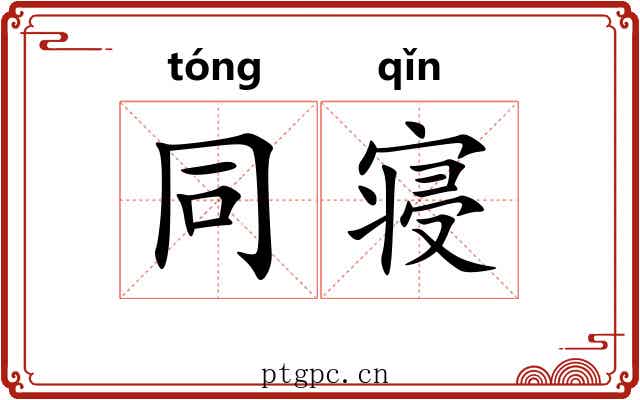 同寝 同寝
